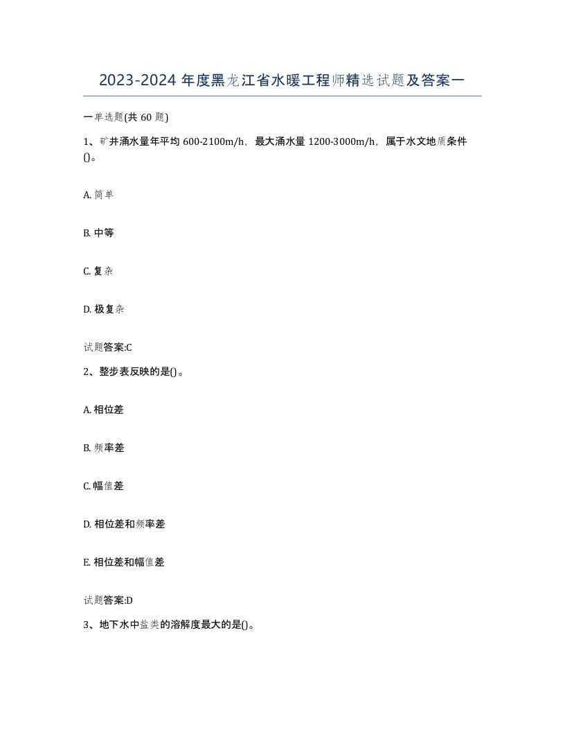 20232024年度黑龙江省水暖工程师试题及答案一