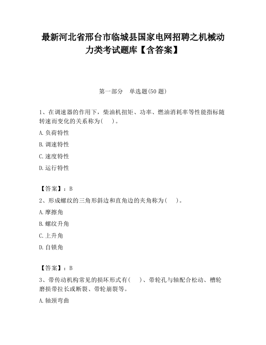 最新河北省邢台市临城县国家电网招聘之机械动力类考试题库【含答案】