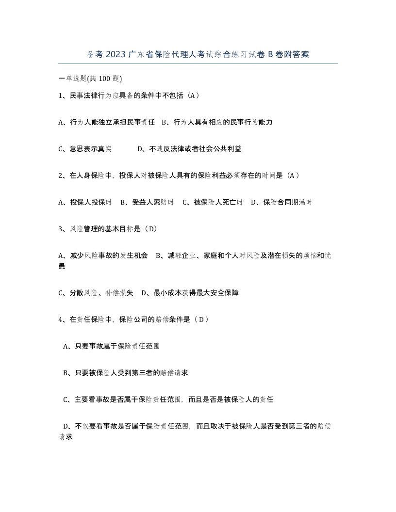 备考2023广东省保险代理人考试综合练习试卷B卷附答案