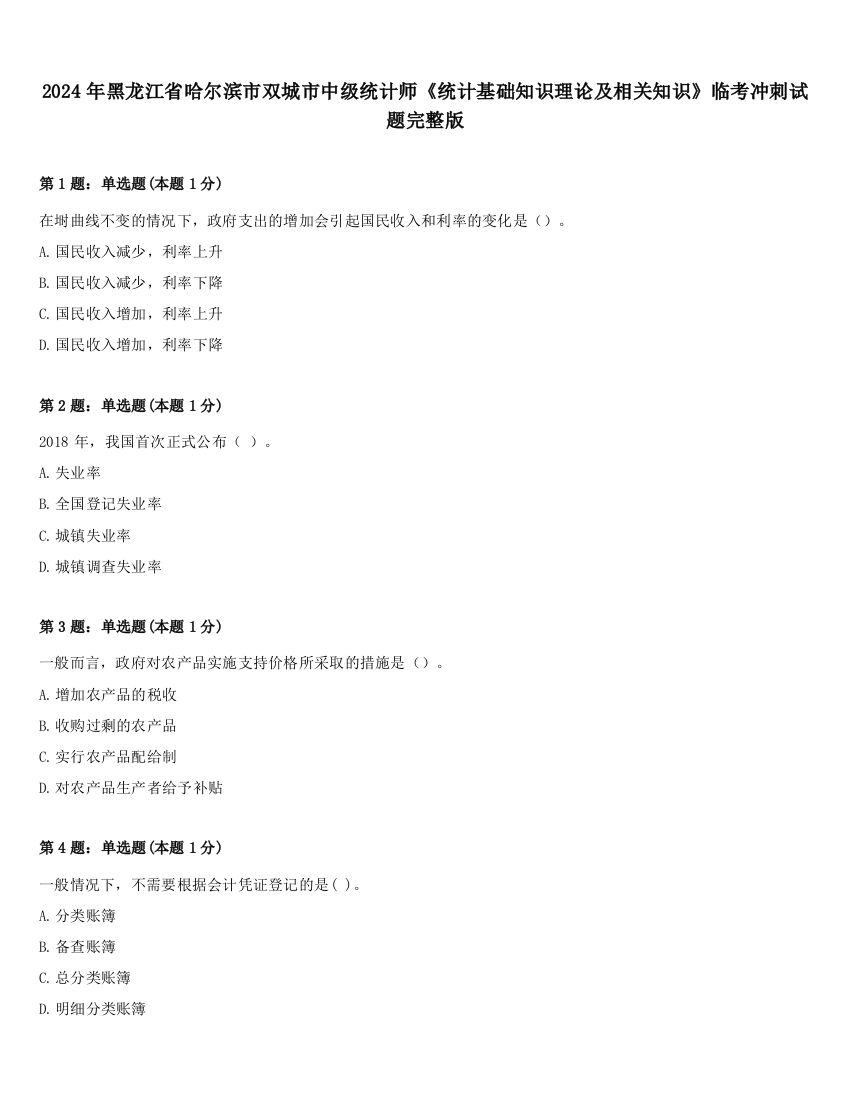 2024年黑龙江省哈尔滨市双城市中级统计师《统计基础知识理论及相关知识》临考冲刺试题完整版