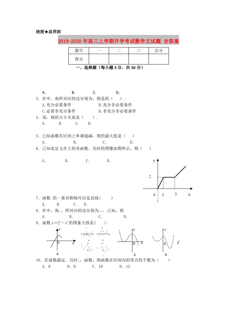 2019-2020年高三上学期开学考试数学文试题