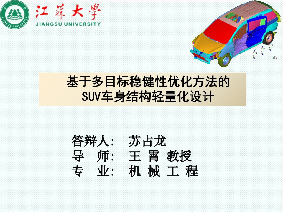 目标管理-基于多目标稳健性优化方法的SUV车身结构轻量化设计简