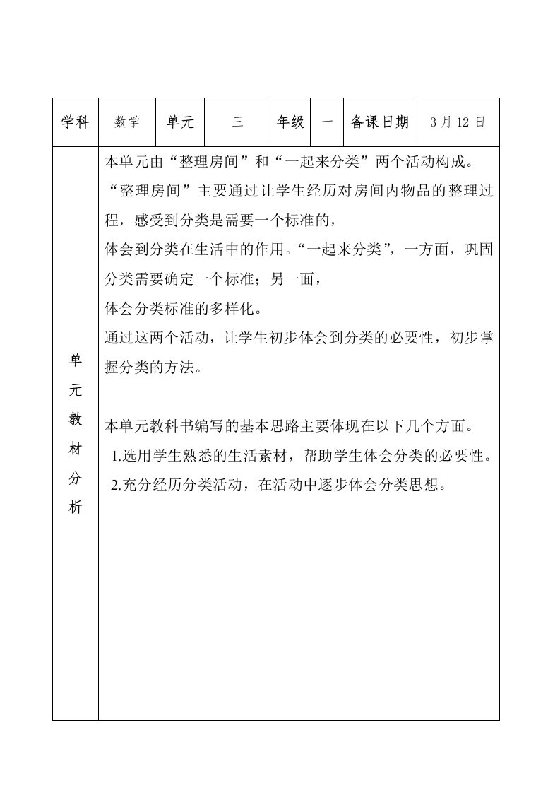 人教版小学一年级数学下册第三单元分类与整理教案