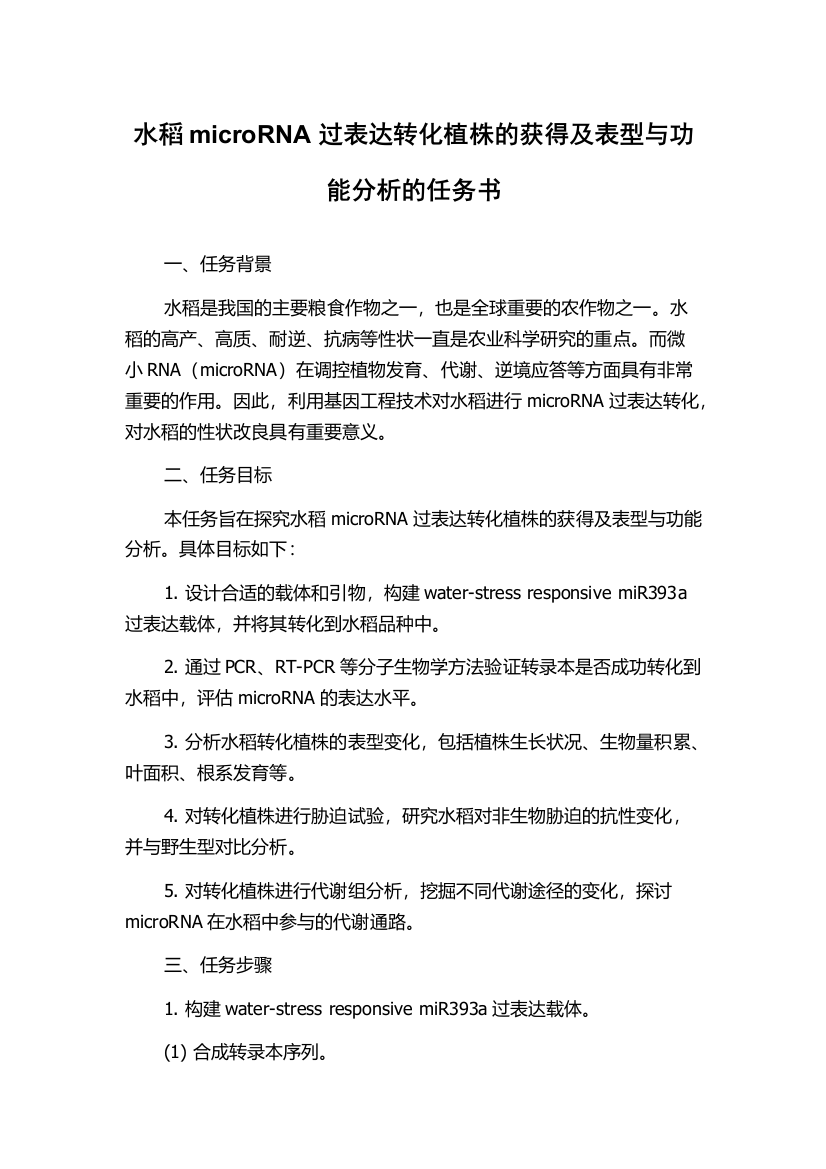 水稻microRNA过表达转化植株的获得及表型与功能分析的任务书