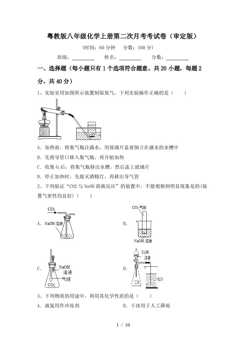 粤教版八年级化学上册第二次月考考试卷审定版