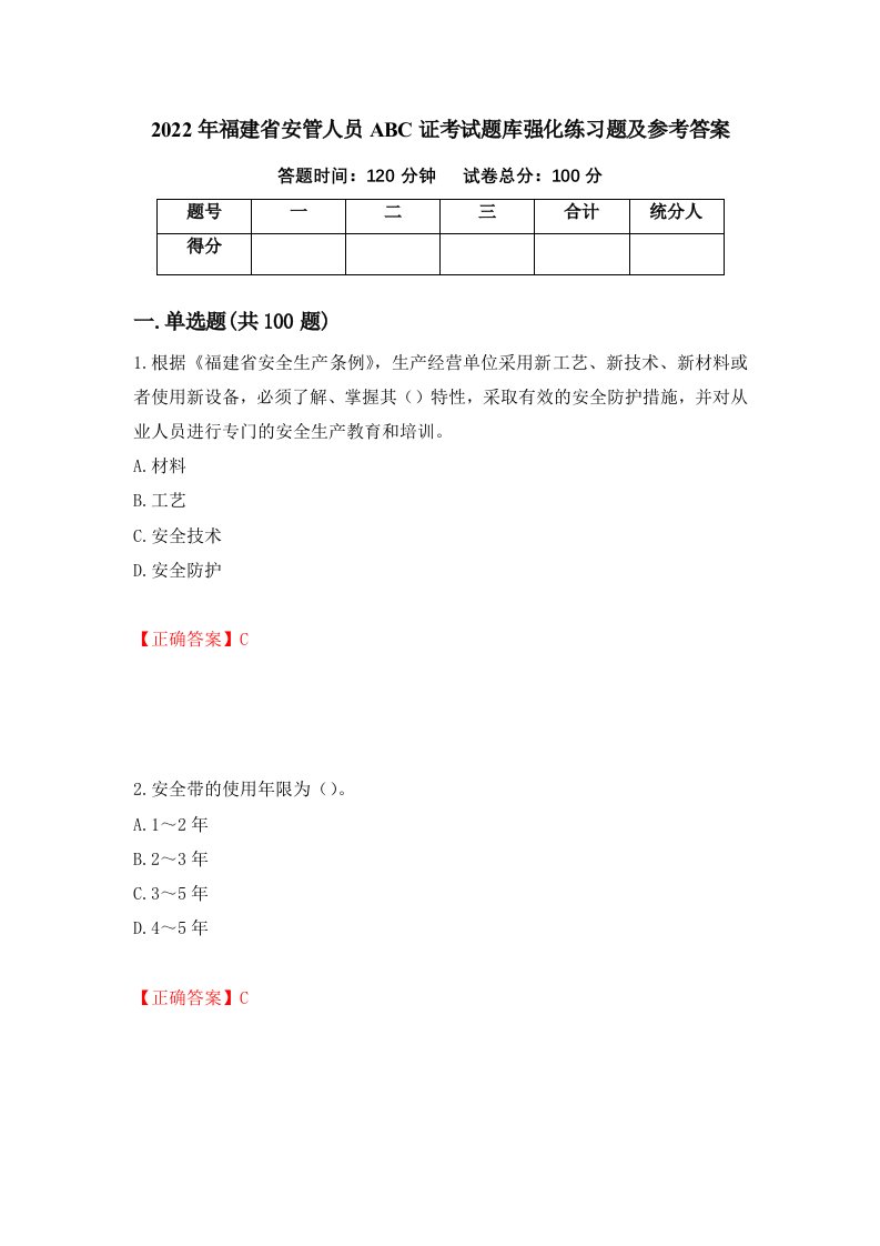 2022年福建省安管人员ABC证考试题库强化练习题及参考答案78