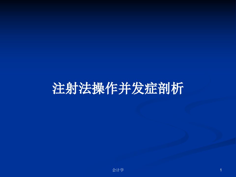 注射法操作并发症剖析PPT学习教案