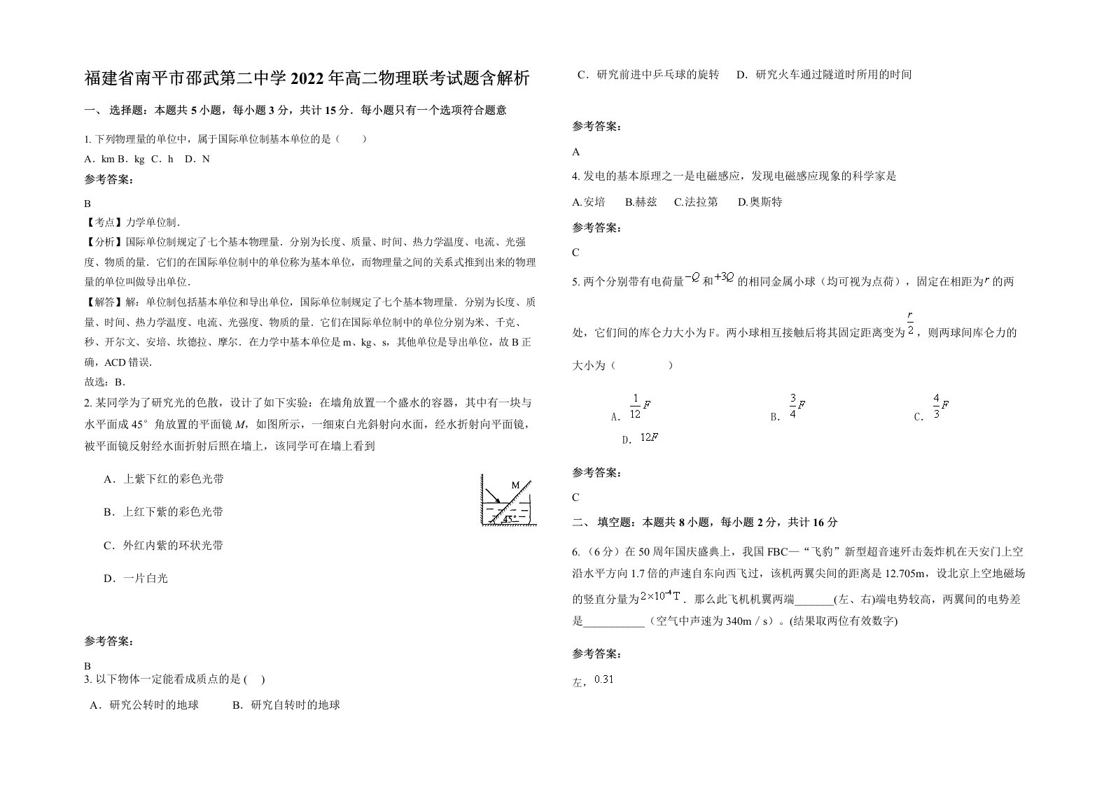 福建省南平市邵武第二中学2022年高二物理联考试题含解析