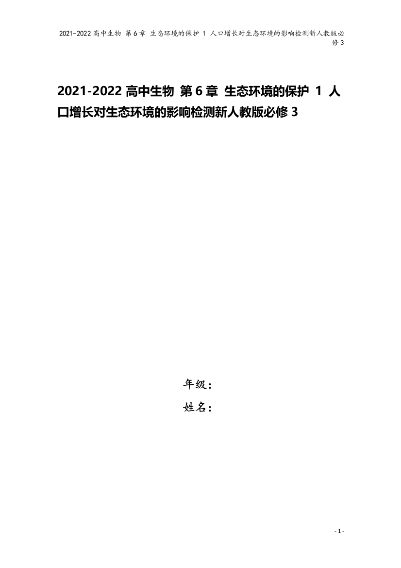 2021-2022高中生物-第6章-生态环境的保护-1-人口增长对生态环境的影响检测新人教版必修3