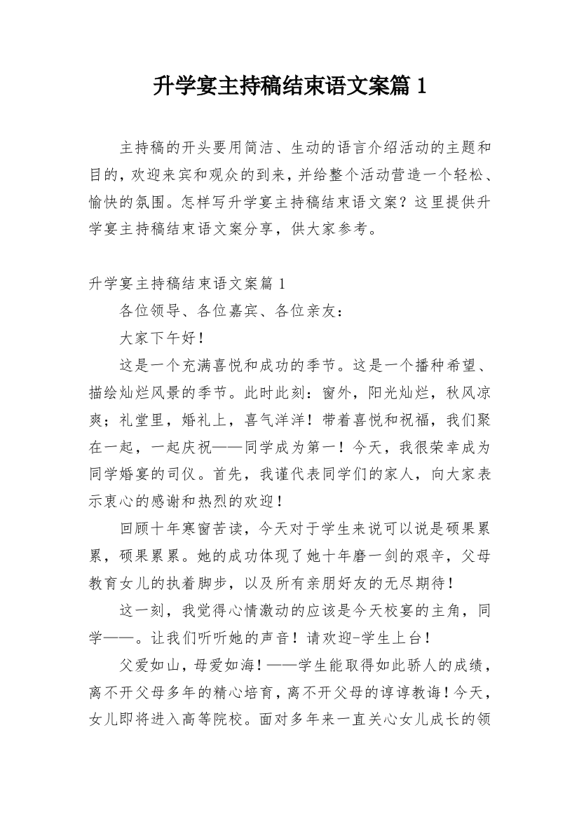 升学宴主持稿结束语文案篇1