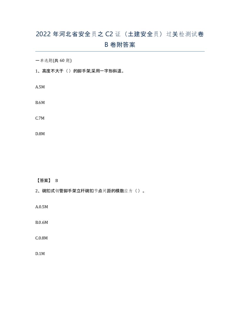 2022年河北省安全员之C2证土建安全员过关检测试卷B卷附答案