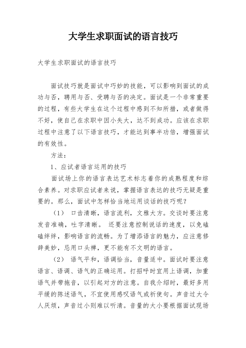 大学生求职面试的语言技巧