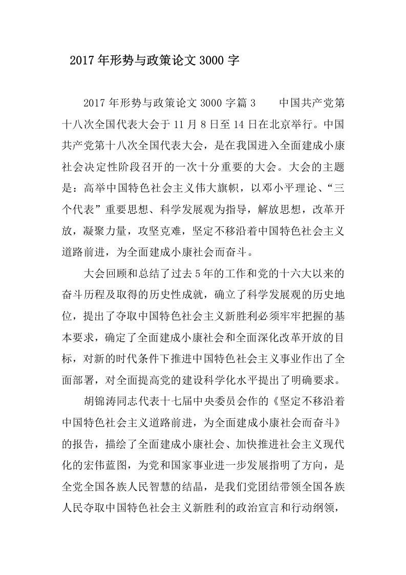 2017年形势与政策论文3000字