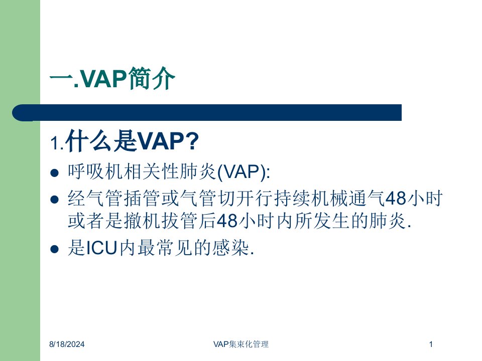 2021年2021年度VAP集束化管理讲义