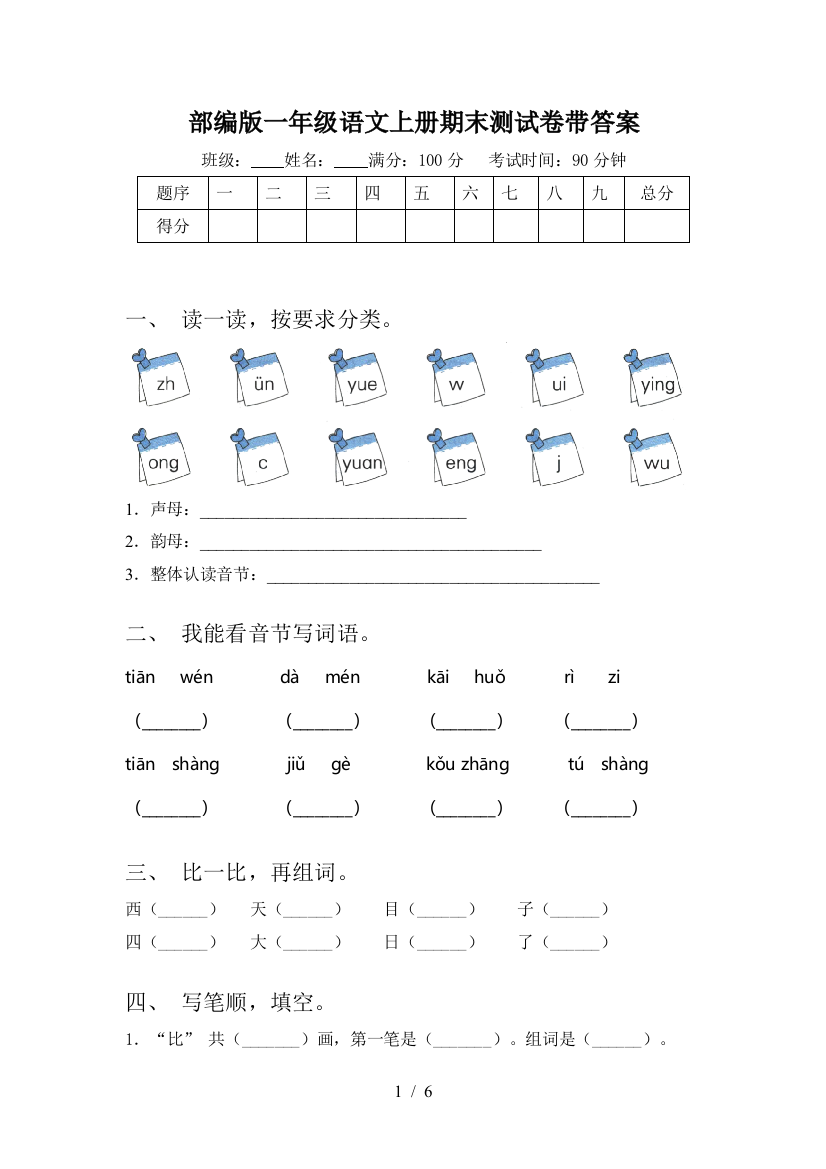 部编版一年级语文上册期末测试卷带答案