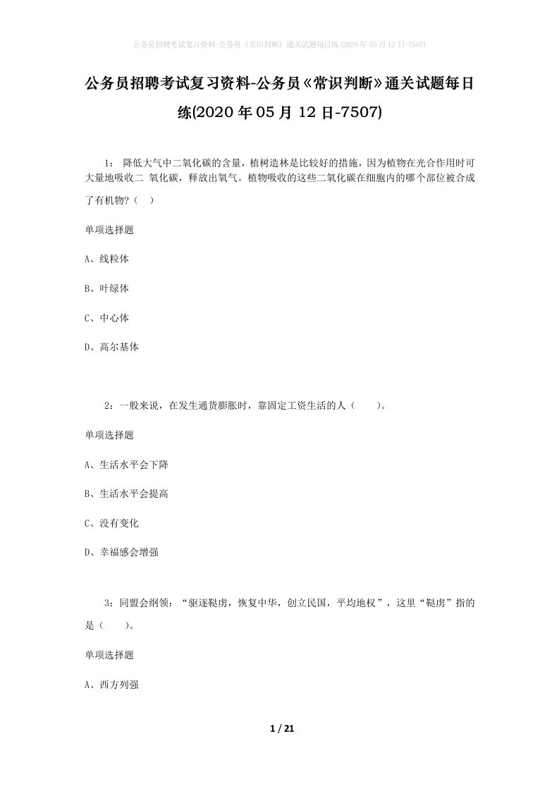 公务员招聘考试复习资料-公务员常识判断通关试题每日练2020年05月12日-7507