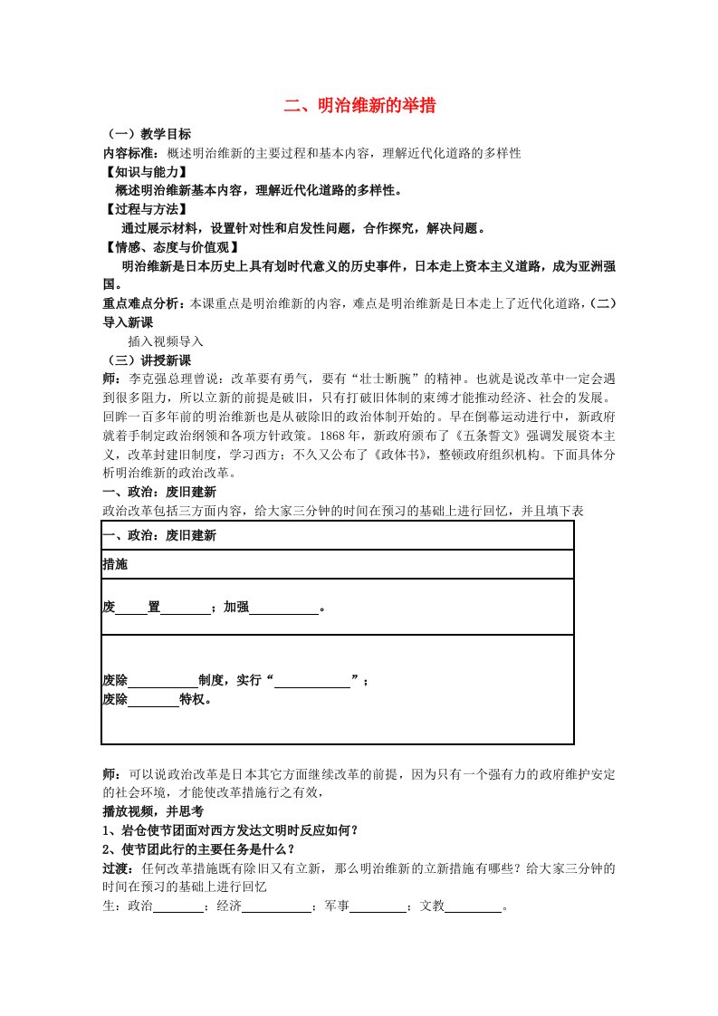 2020_2021学年高中历史专题八日本明治维新二明治维新的举措教学教案人民版选修1