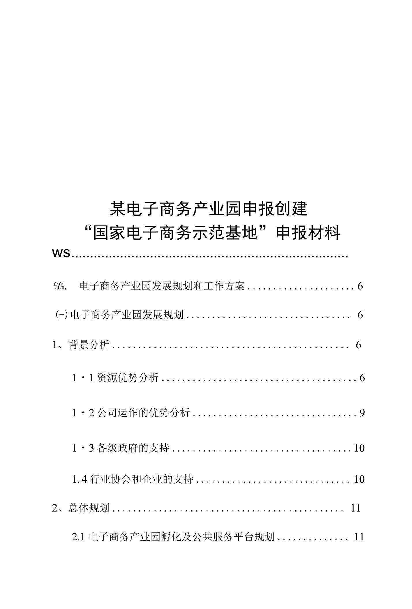 国家电子商务产业示范基地申报材料电商产业园项目申报材料