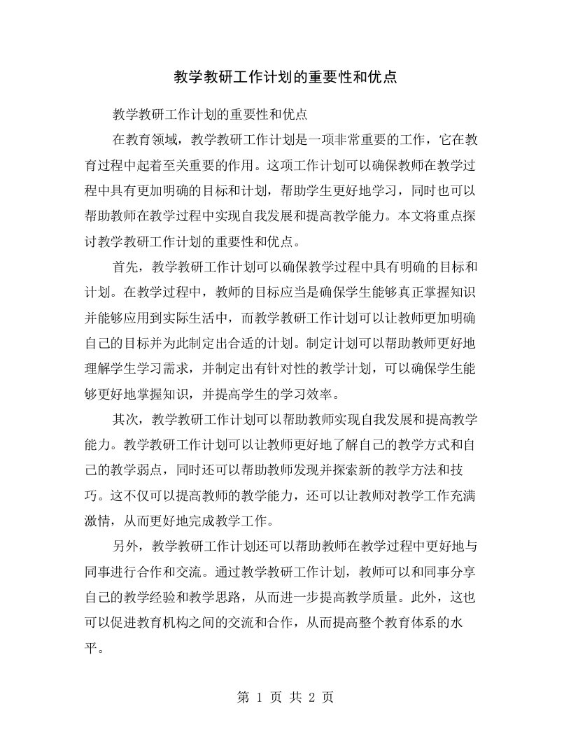 教学教研工作计划的重要性和优点