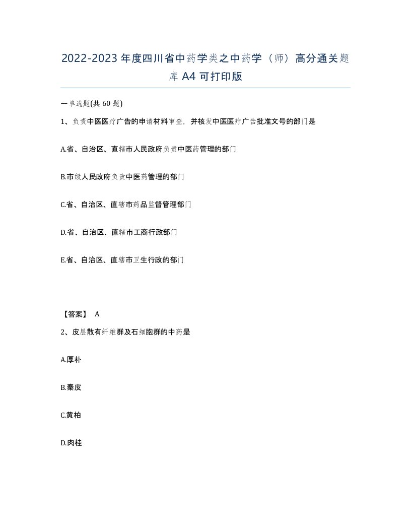 2022-2023年度四川省中药学类之中药学师高分通关题库A4可打印版