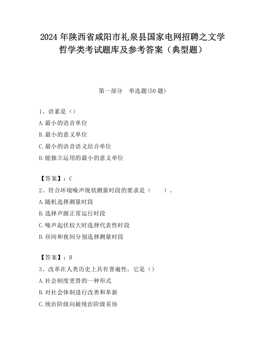 2024年陕西省咸阳市礼泉县国家电网招聘之文学哲学类考试题库及参考答案（典型题）