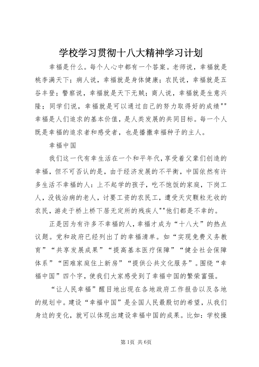 学校学习贯彻十八大精神学习计划