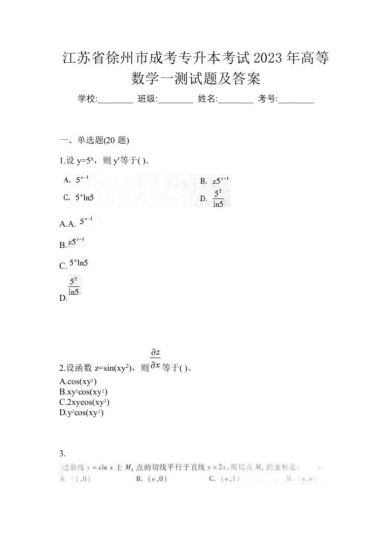 江苏省徐州市成考专升本考试2023年高等数学一测试题及答案