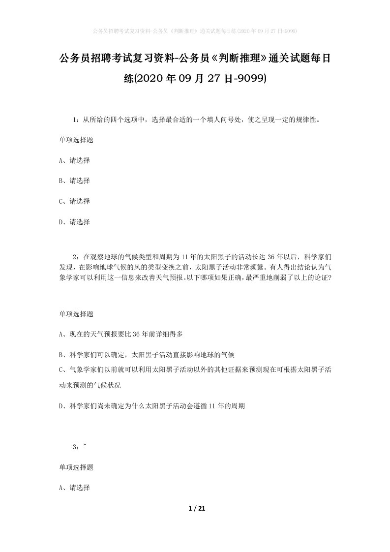 公务员招聘考试复习资料-公务员判断推理通关试题每日练2020年09月27日-9099