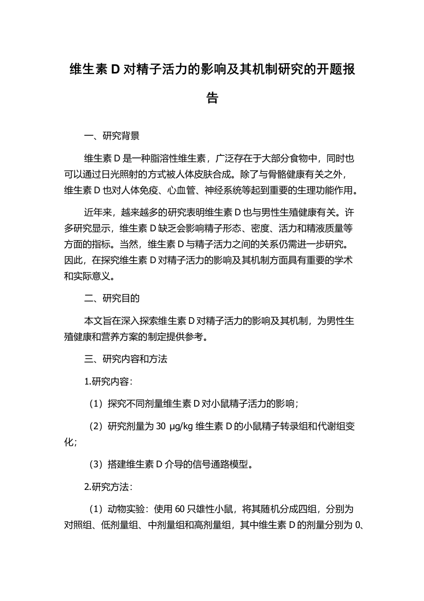 维生素D对精子活力的影响及其机制研究的开题报告