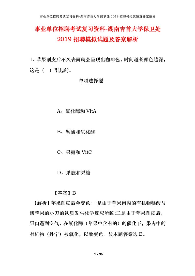 事业单位招聘考试复习资料-湖南吉首大学保卫处2019招聘模拟试题及答案解析