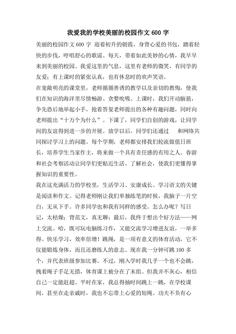 我爱我的学校美丽的校园作文600字