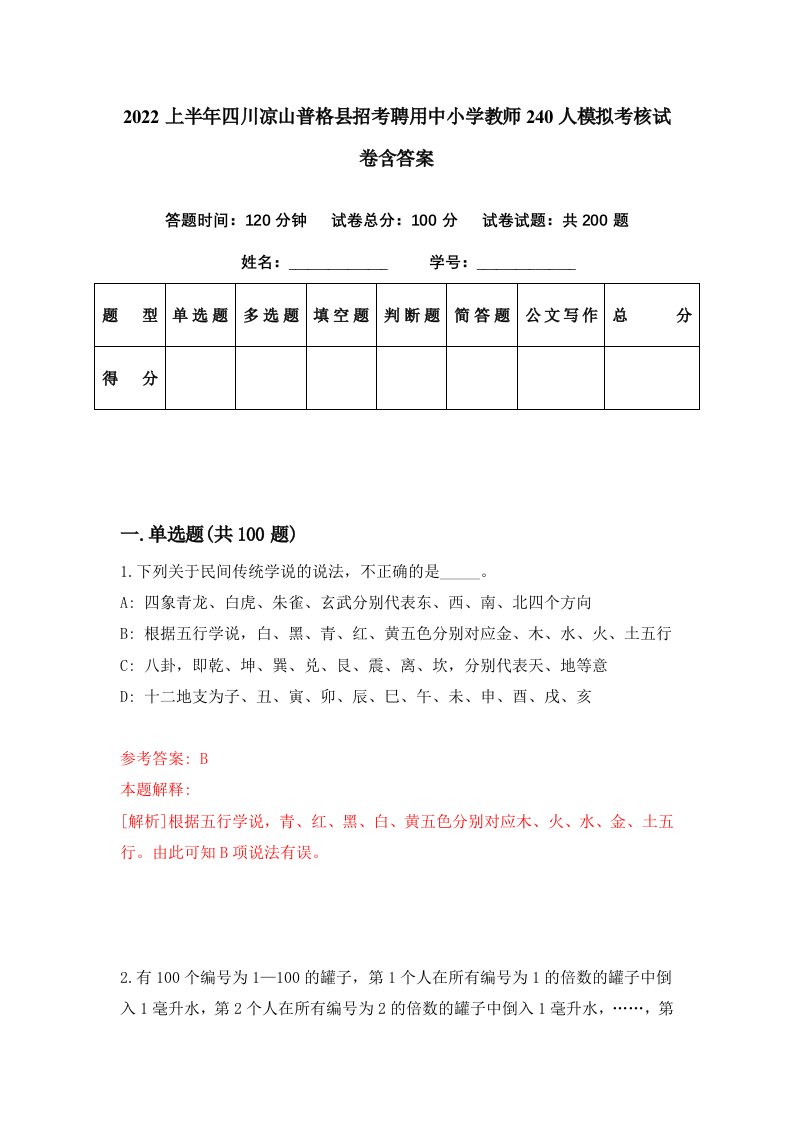 2022上半年四川凉山普格县招考聘用中小学教师240人模拟考核试卷含答案8