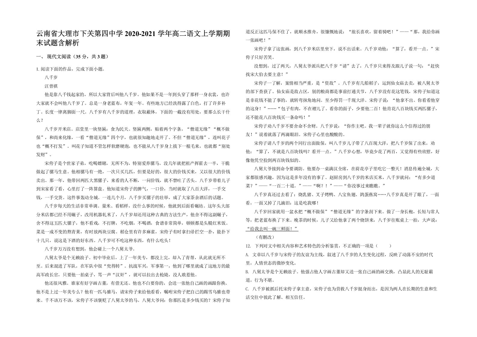 云南省大理市下关第四中学2020-2021学年高二语文上学期期末试题含解析