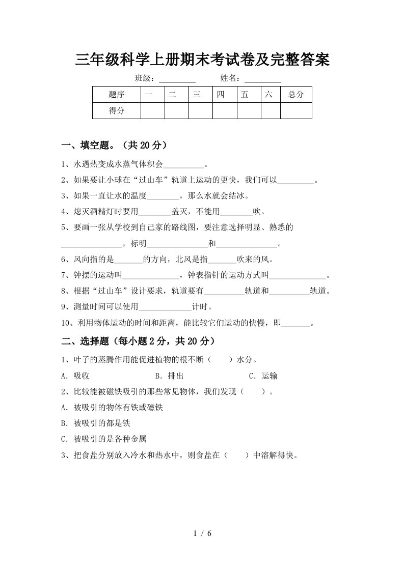 三年级科学上册期末考试卷及完整答案