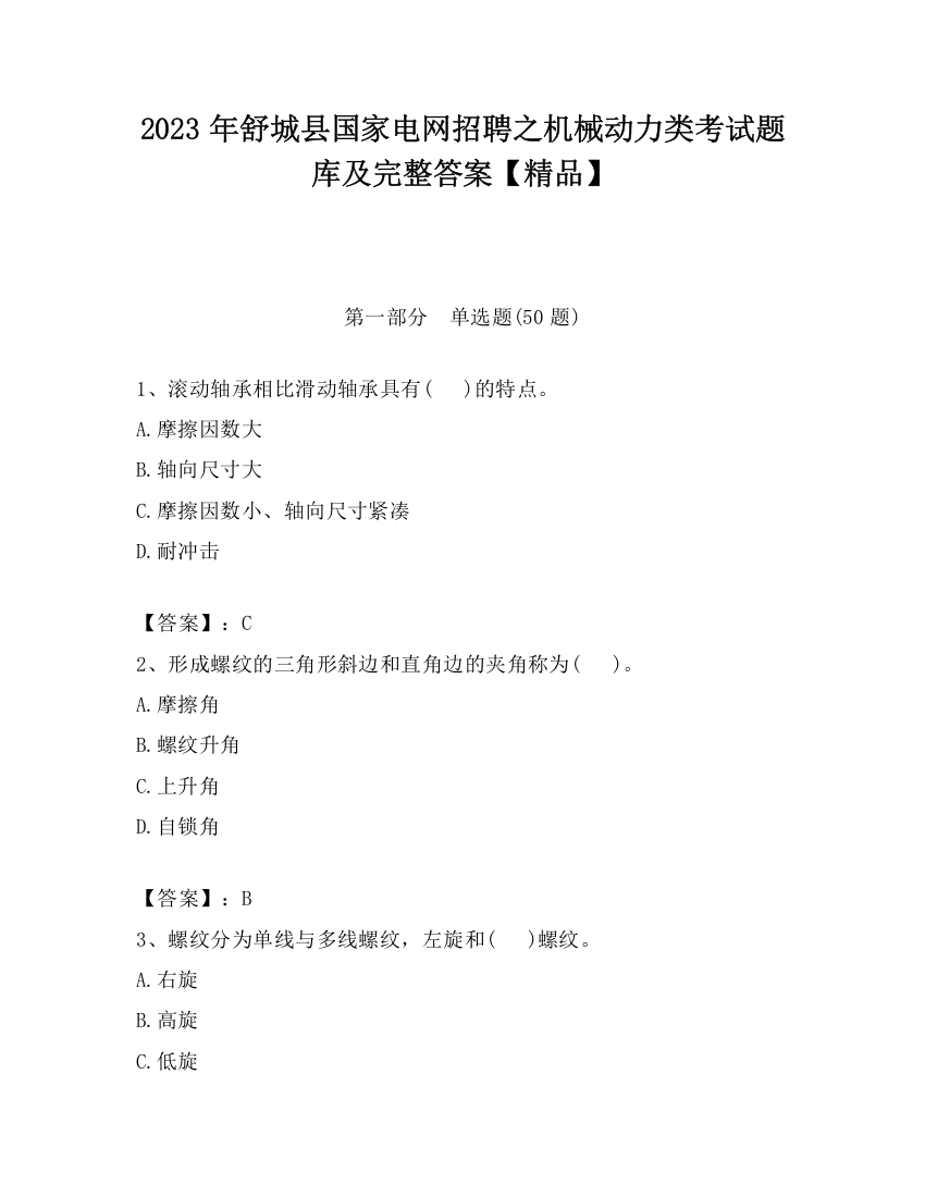 2023年舒城县国家电网招聘之机械动力类考试题库及完整答案【精品】