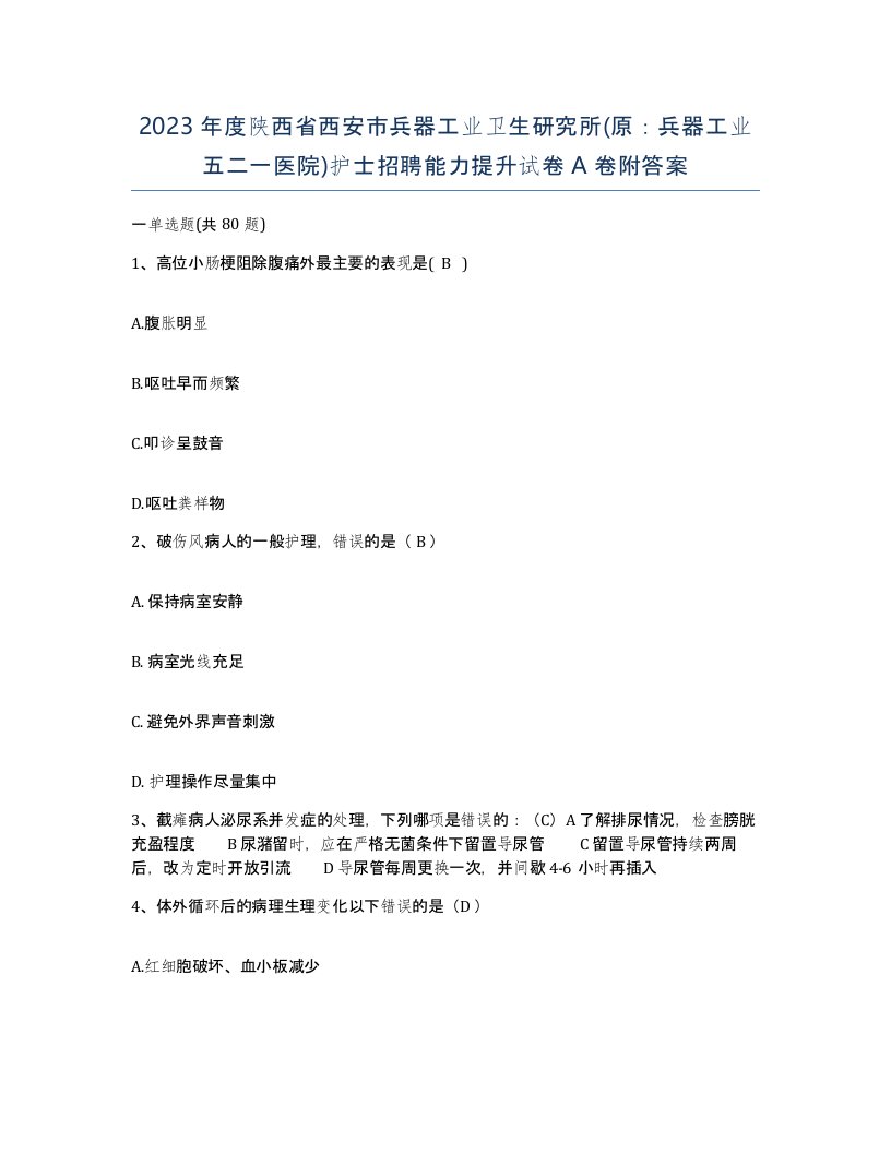 2023年度陕西省西安市兵器工业卫生研究所原兵器工业五二一医院护士招聘能力提升试卷A卷附答案