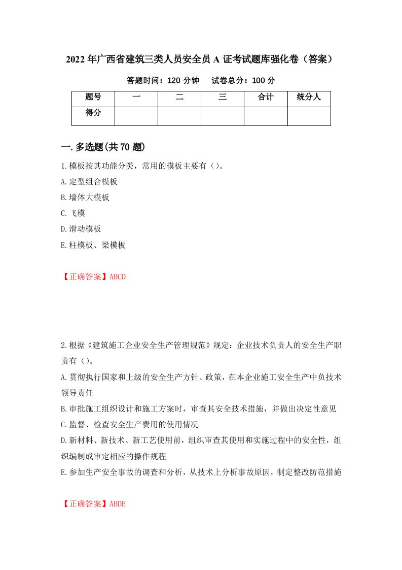 2022年广西省建筑三类人员安全员A证考试题库强化卷答案第98套