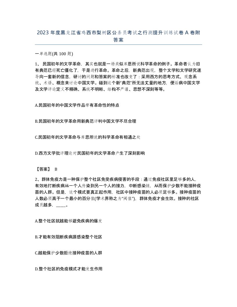 2023年度黑龙江省鸡西市梨树区公务员考试之行测提升训练试卷A卷附答案