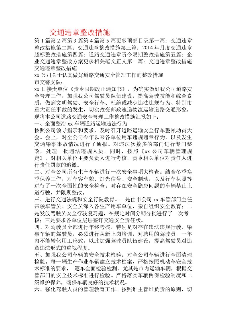 交通违章整改措施