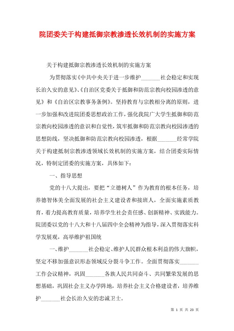 院团委关于构建抵御宗教渗透长效机制的实施方案