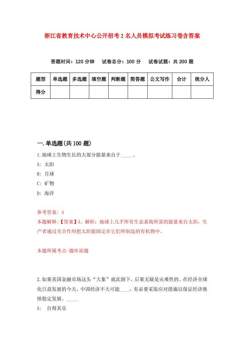 浙江省教育技术中心公开招考2名人员模拟考试练习卷含答案第7期