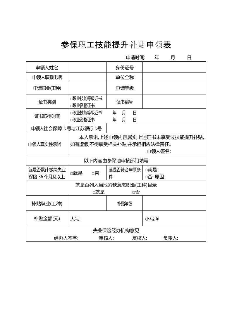 参保职工技能提升补贴申领表