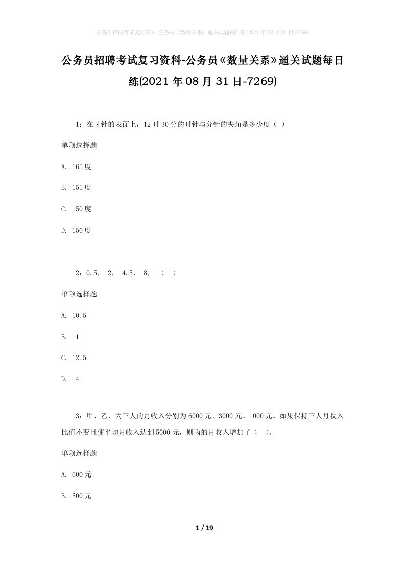 公务员招聘考试复习资料-公务员数量关系通关试题每日练2021年08月31日-7269