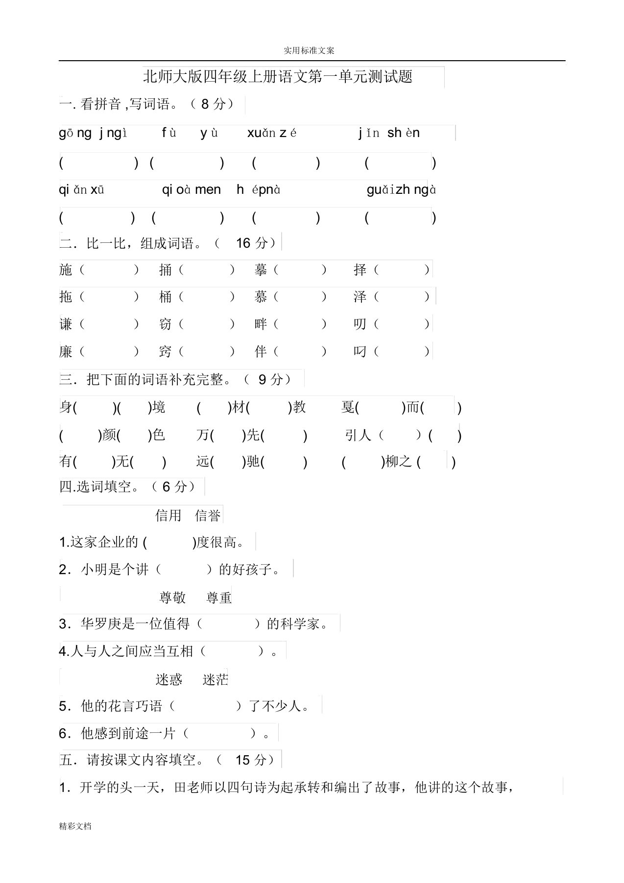 北师大版小学四年级上册语文单元测试的题目全册