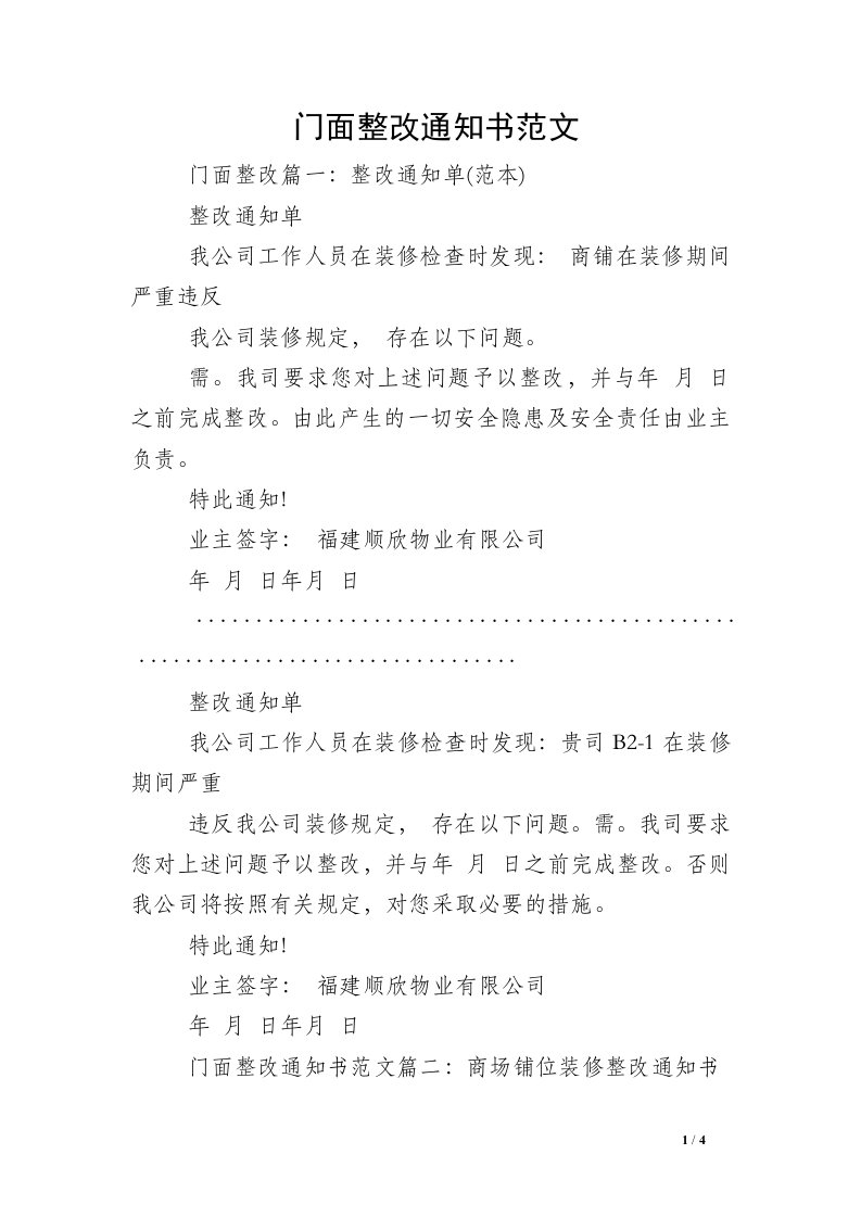 门面整改通知书范文