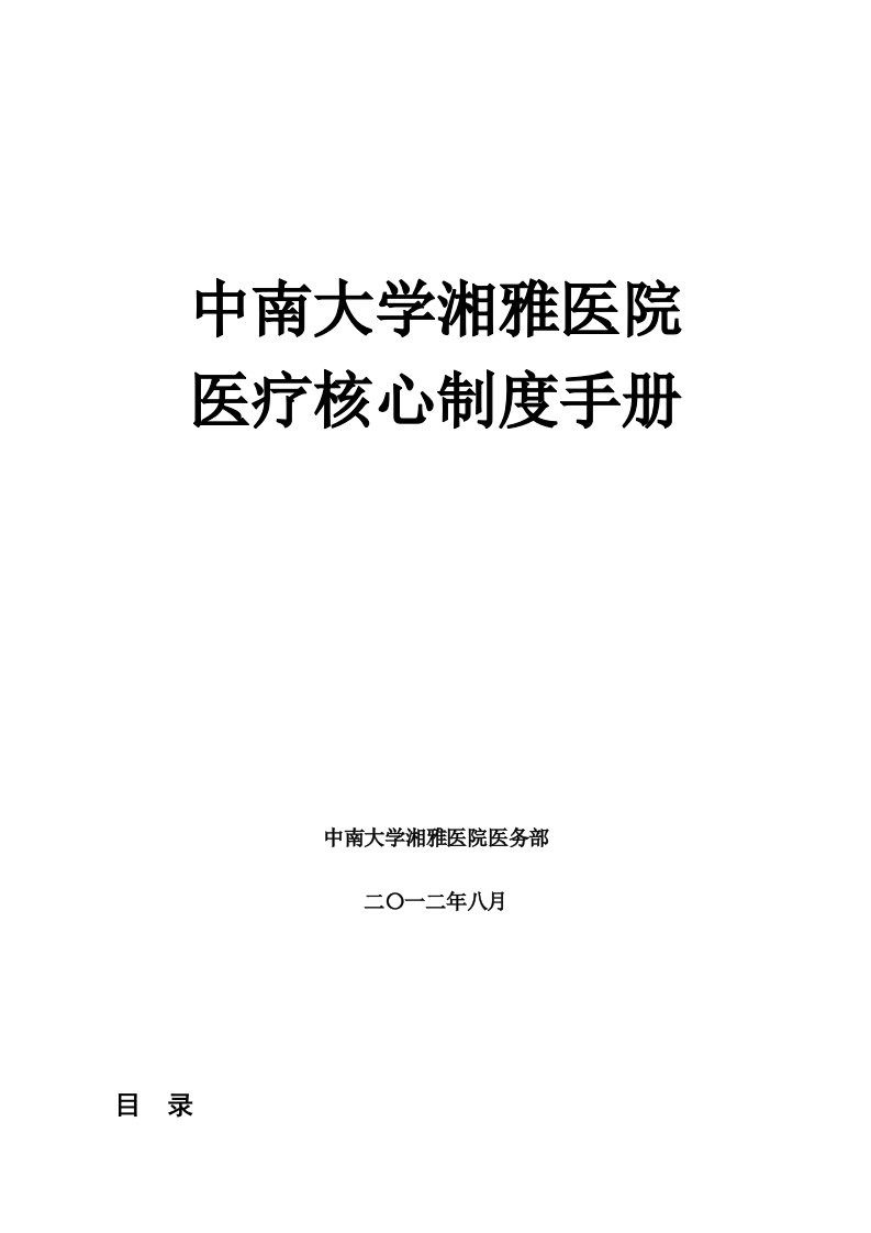 湘雅医院医疗核心制度