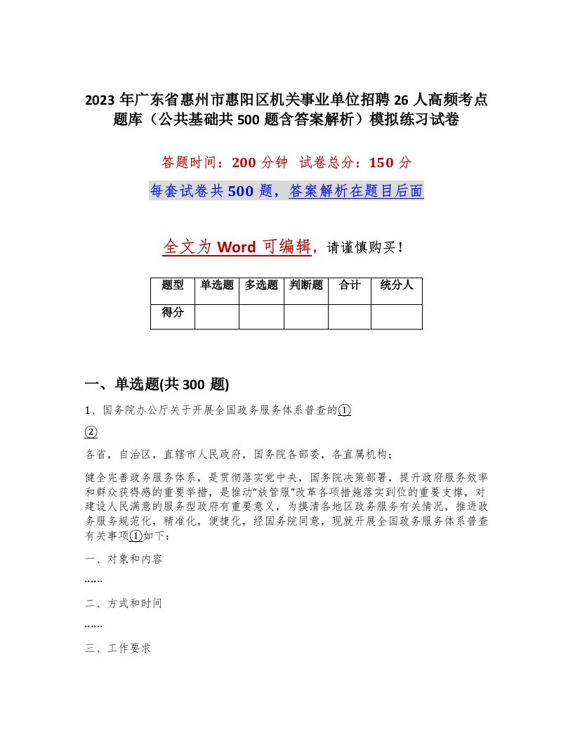 2023年广东省惠州市惠阳区机关事业单位招聘26人高频考点题库公共基础共500题含答案解析模拟练习试卷