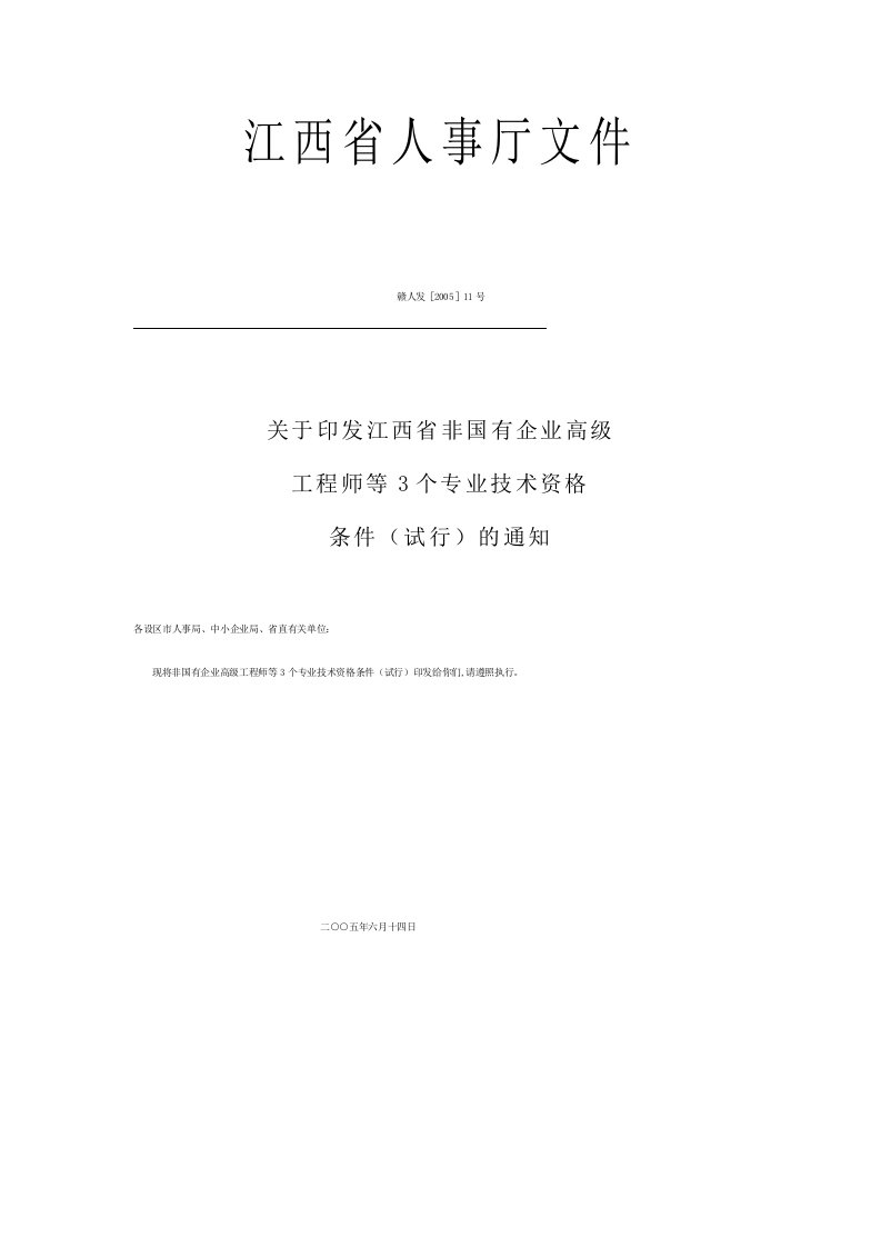 关于印发江西省非国有企业高级（精选）