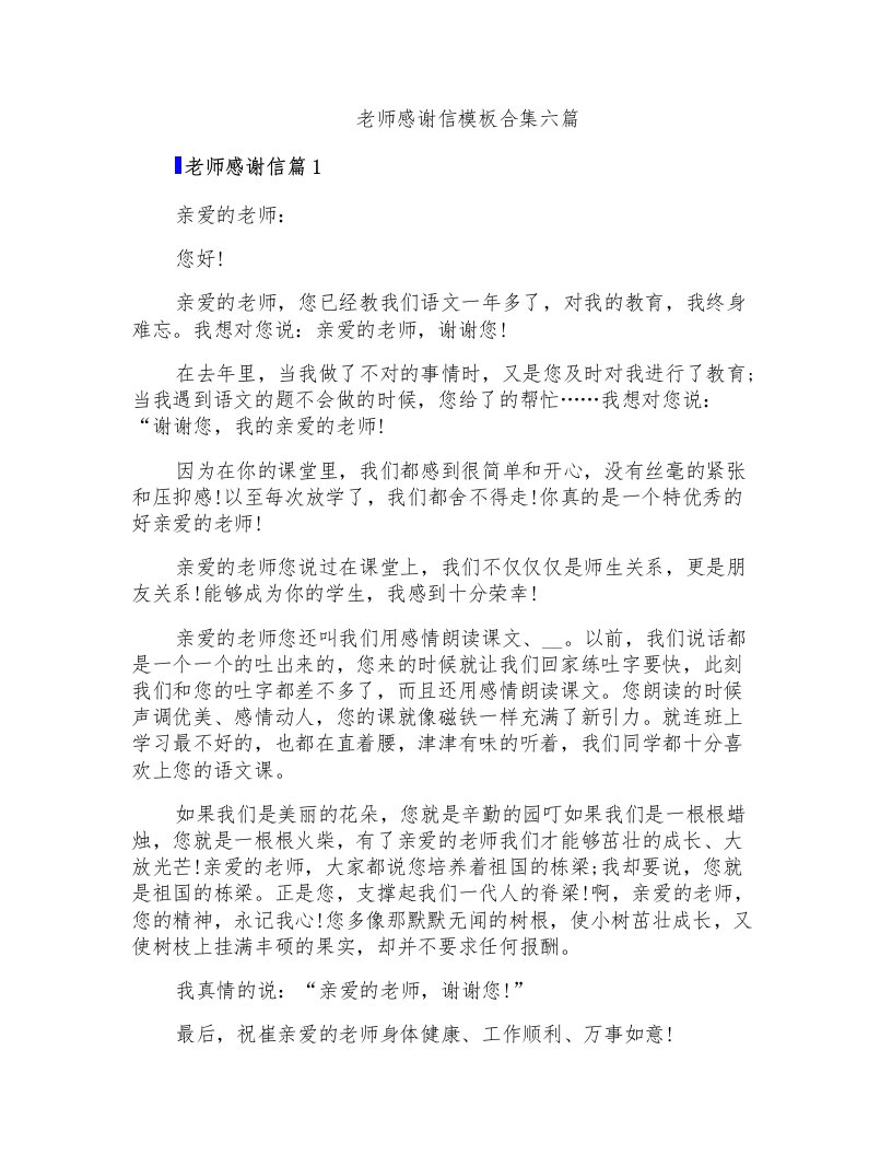 老师感谢信模板合集六篇