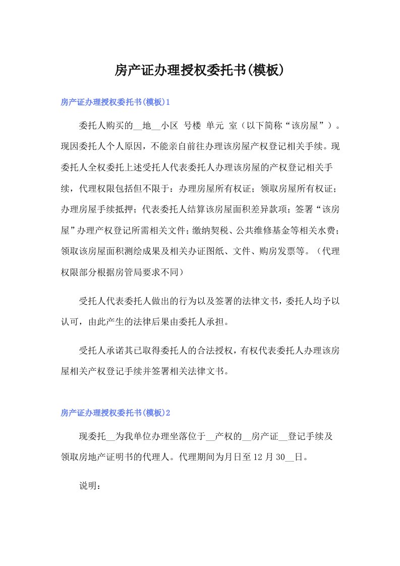 房产证办理授权委托书(模板)